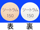 ツートラム錠150mg