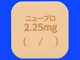 ニュープロパッチ2.25mg