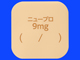 ニュープロパッチ9mg