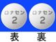 ロナセン錠2mg