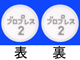 ブロプレス錠2