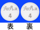 ブロプレス錠4