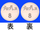 ブロプレス錠8