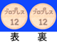 ブロプレス錠12