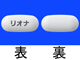 リオナ錠250mg
