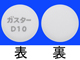 ガスターD錠10mg