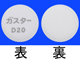 ガスターD錠20mg