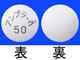 アンプラーグ錠50mg