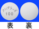 アンプラーグ錠100mg