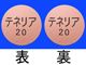 テネリア錠20mg