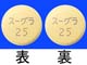 スーグラ錠25mg