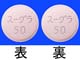 スーグラ錠50mg