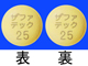 ザファテック錠25mg