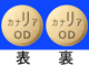 カナリア配合OD錠