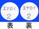 エナロイ錠2mg