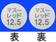 マスーレッド錠12.5mg
