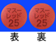 マスーレッド錠25mg
