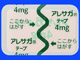 アレサガテープ4mg