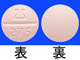 オゼックス錠小児用60mg