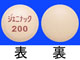 ジェニナック錠200mg