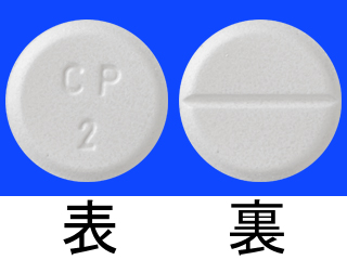 レキソタン錠2