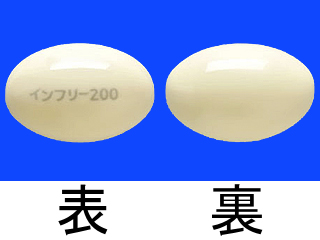 インフリーSカプセル200mg