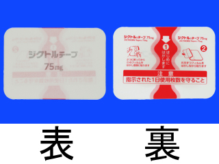 ジクトルテープ75mg