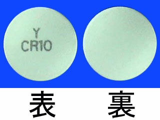 クレミン錠10mg