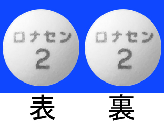 ロナセン錠2mg