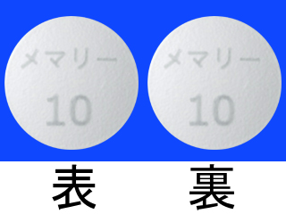 メマリー錠10mg