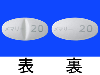 メマリー錠20mg