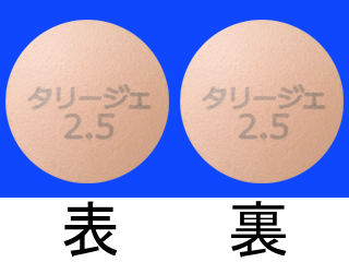 タリージェ錠2.5mg