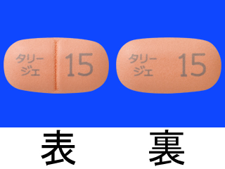 タリージェ錠15mg