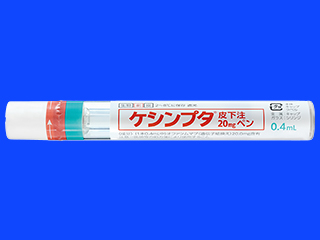 ケシンプタ皮下注20mgペン