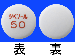 シベノール錠50mg