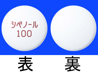 シベノール錠100mg
