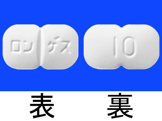 ロンゲス錠10mg