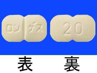 ロンゲス錠20mg