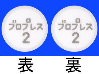 ブロプレス錠2