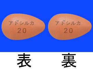 アドシルカ錠20mg