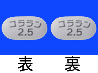 コララン錠2.5mg