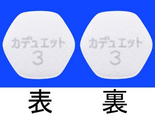 カデュエット配合錠3番