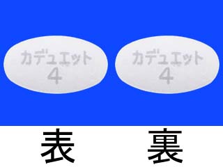 カデュエット配合錠4番