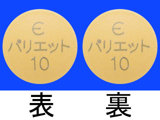パリエット錠10mg