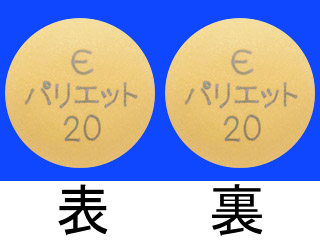 パリエット錠20mg