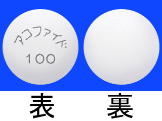 アコファイド錠100mg