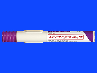エンタイビオ皮下注108mgペン