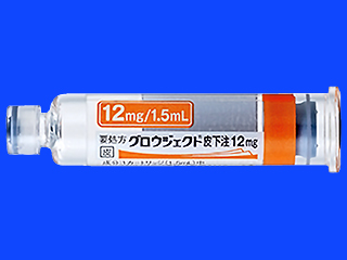 グロウジェクト皮下注12mg