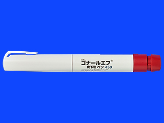 ゴナールエフ皮下注ペン450