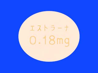 エストラーナテープ0.18mg